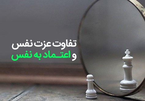 راه های افزایش عزت نفس و اعتماد به نفس