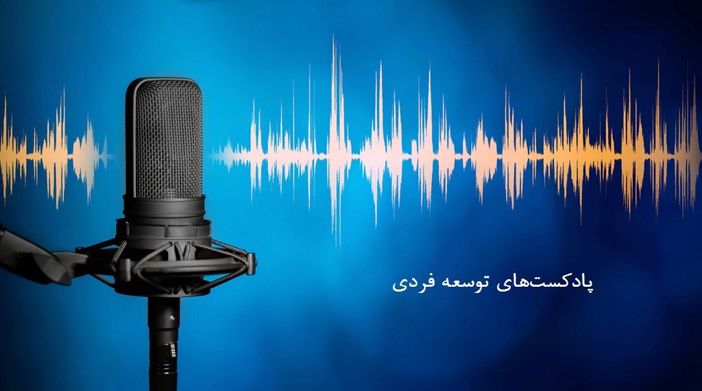 بهترین پادکست‌های رشد فردی