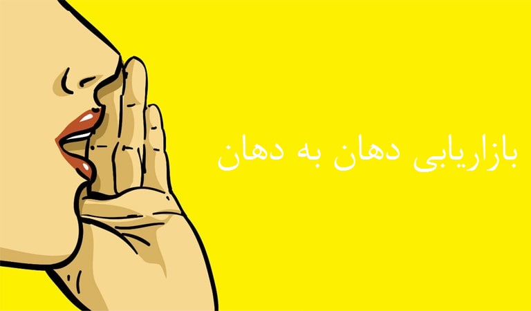 بازاریابی دهان به دهان