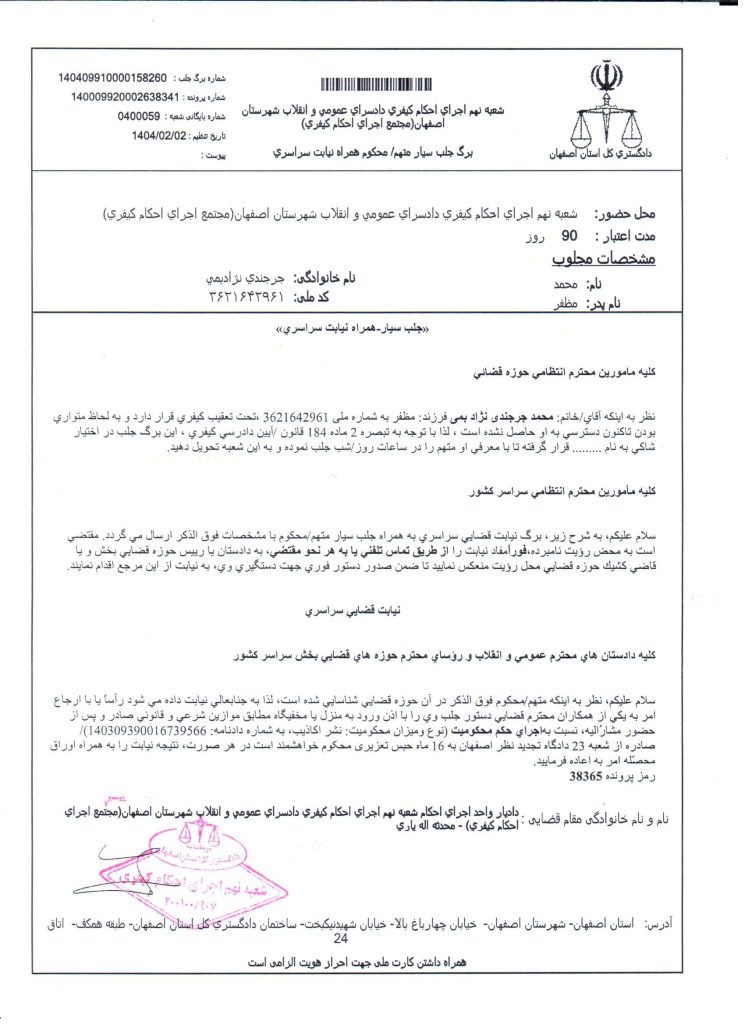 حکم جلب سراسری جرجندی